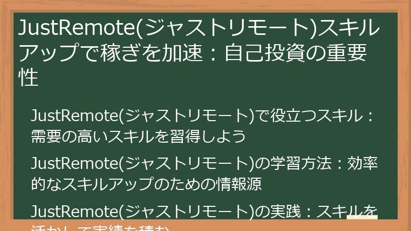 JustRemote(ジャストリモート)スキルアップで稼ぎを加速：自己投資の重要性