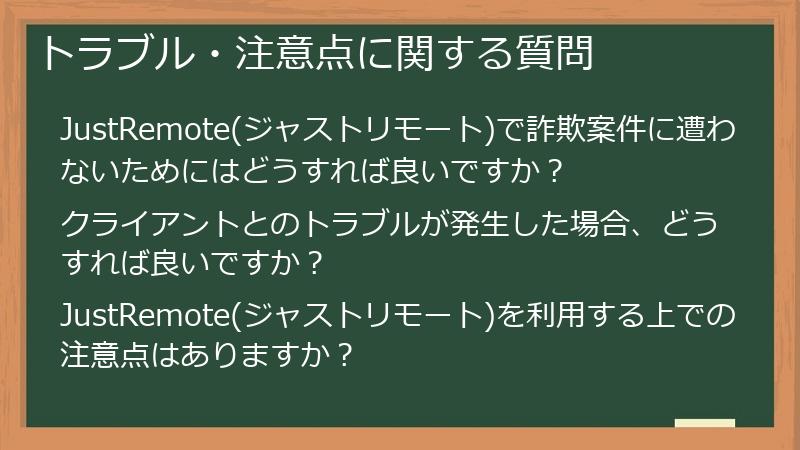 トラブル・注意点に関する質問