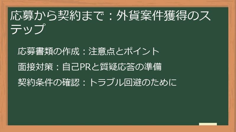 応募から契約まで：外貨案件獲得のステップ