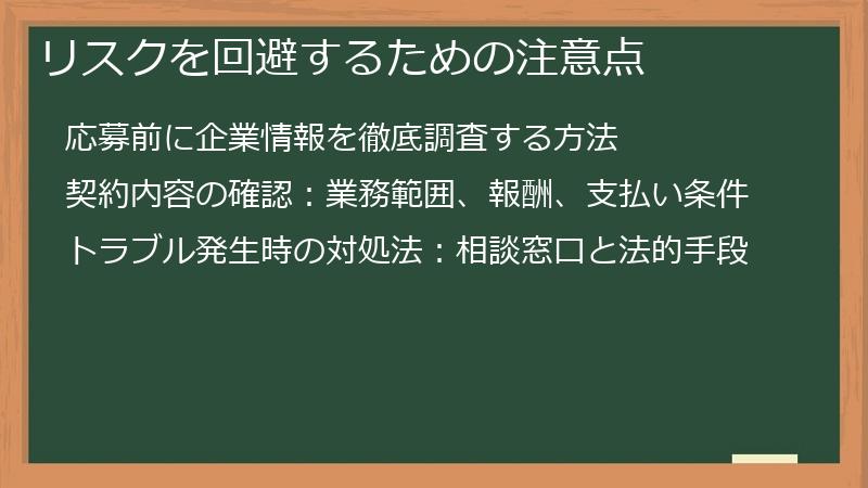 リスクを回避するための注意点