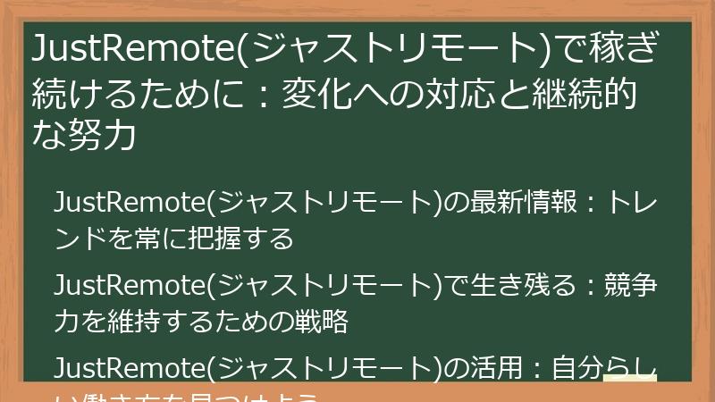 JustRemote(ジャストリモート)で稼ぎ続けるために：変化への対応と継続的な努力