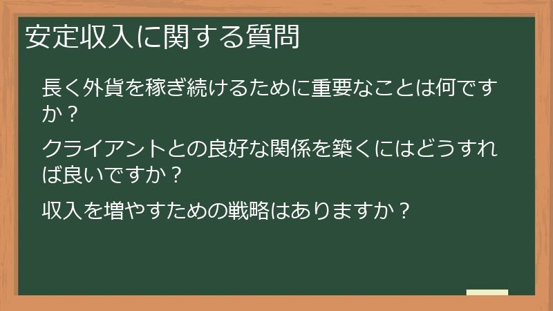 安定収入に関する質問