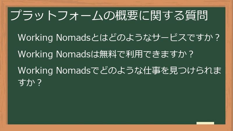 プラットフォームの概要に関する質問