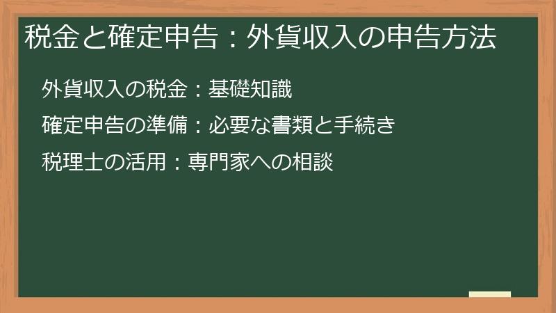 税金と確定申告：外貨収入の申告方法
