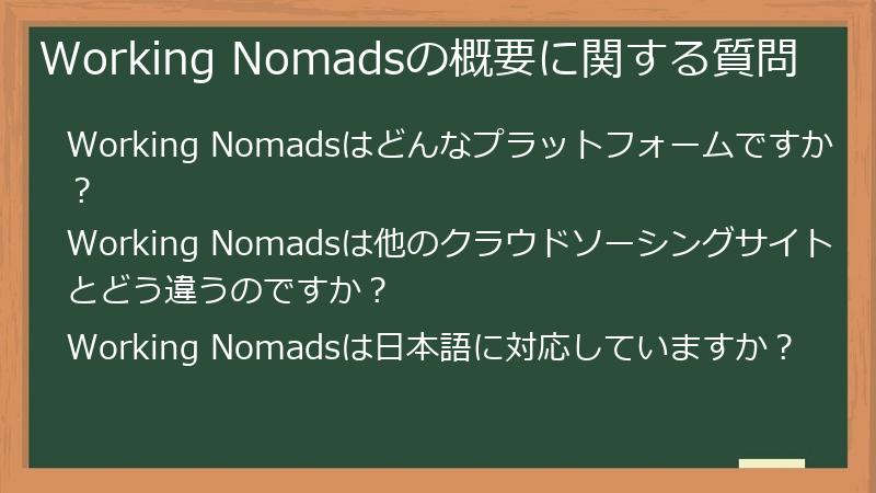 Working Nomadsの概要に関する質問