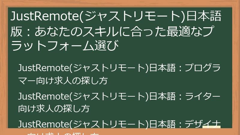 JustRemote(ジャストリモート)日本語版：あなたのスキルに合った最適なプラットフォーム選び