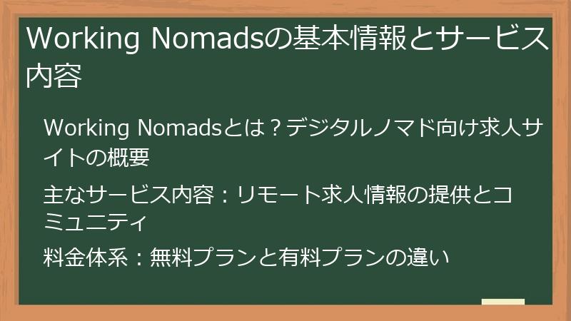 Working Nomadsの基本情報とサービス内容