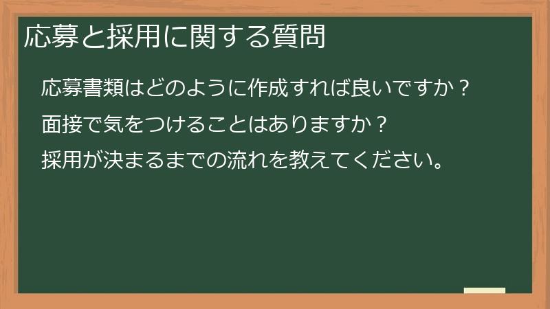 応募と採用に関する質問