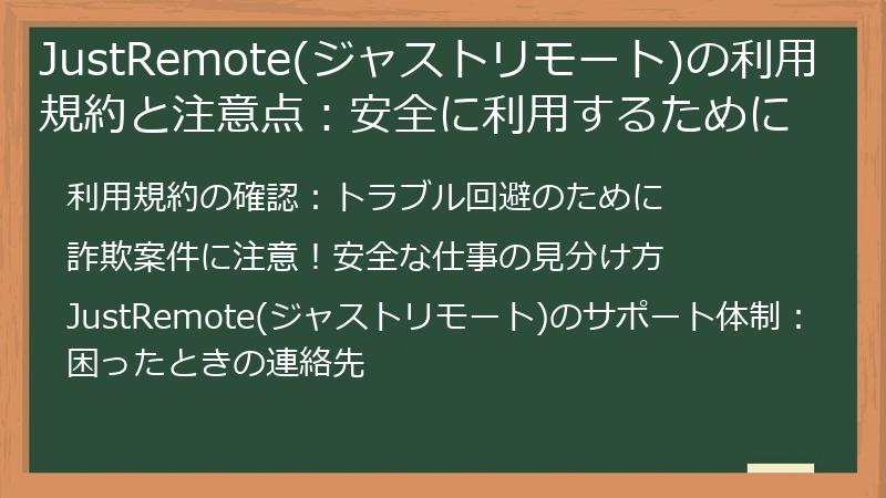 JustRemote(ジャストリモート)の利用規約と注意点：安全に利用するために