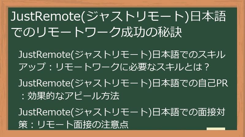 JustRemote(ジャストリモート)日本語でのリモートワーク成功の秘訣
