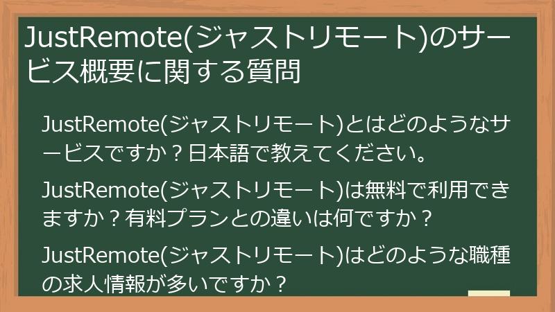 JustRemote(ジャストリモート)のサービス概要に関する質問