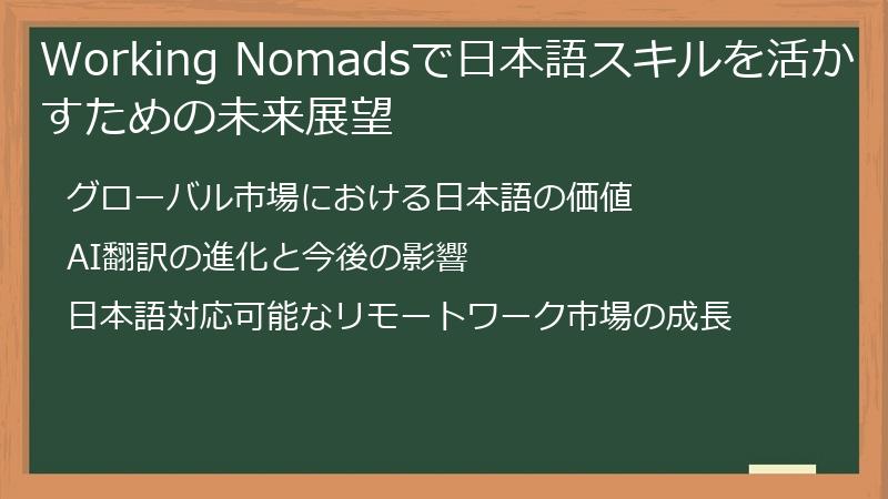 Working Nomadsで日本語スキルを活かすための未来展望