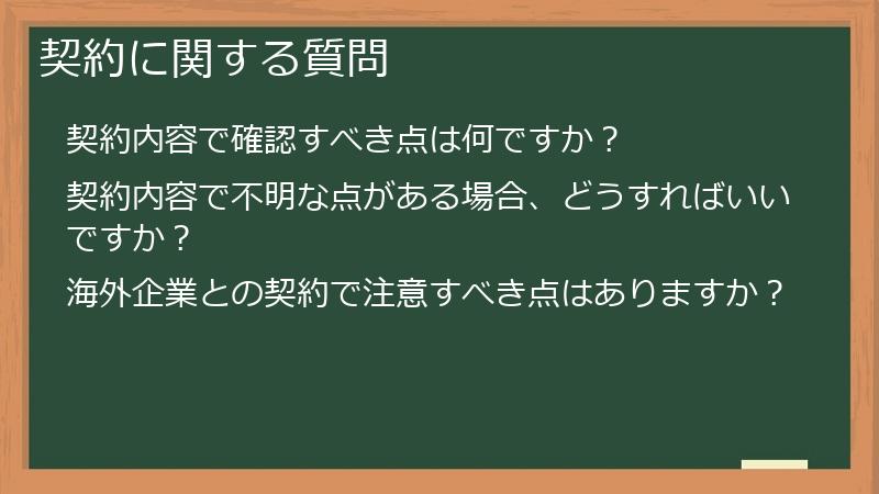 契約に関する質問