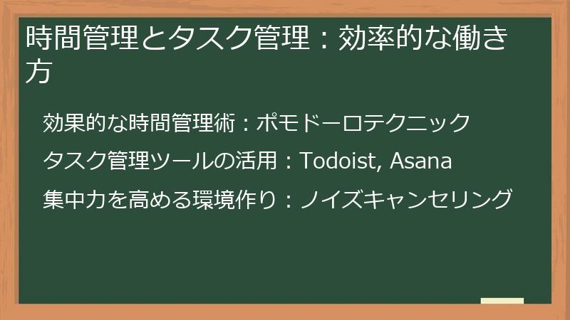 時間管理とタスク管理：効率的な働き方