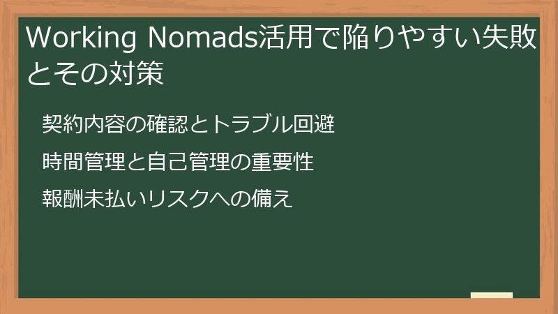Working Nomads活用で陥りやすい失敗とその対策
