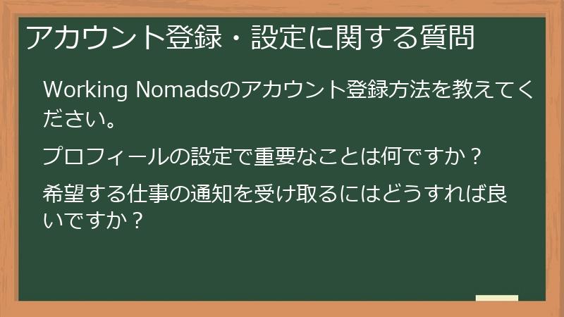 アカウント登録・設定に関する質問