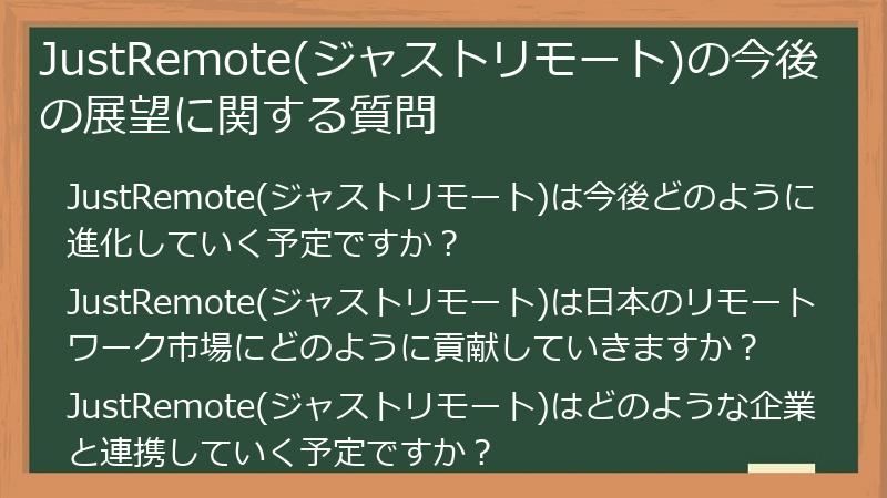 JustRemote(ジャストリモート)の今後の展望に関する質問