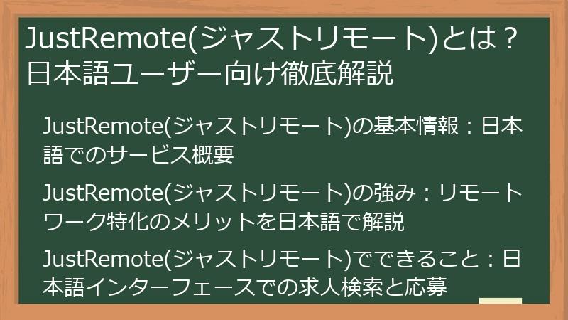 JustRemote(ジャストリモート)とは？日本語ユーザー向け徹底解説