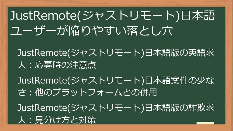 JustRemote(ジャストリモート)日本語ユーザーが陥りやすい落とし穴