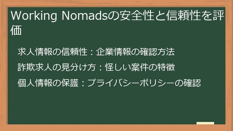Working Nomadsの安全性と信頼性を評価