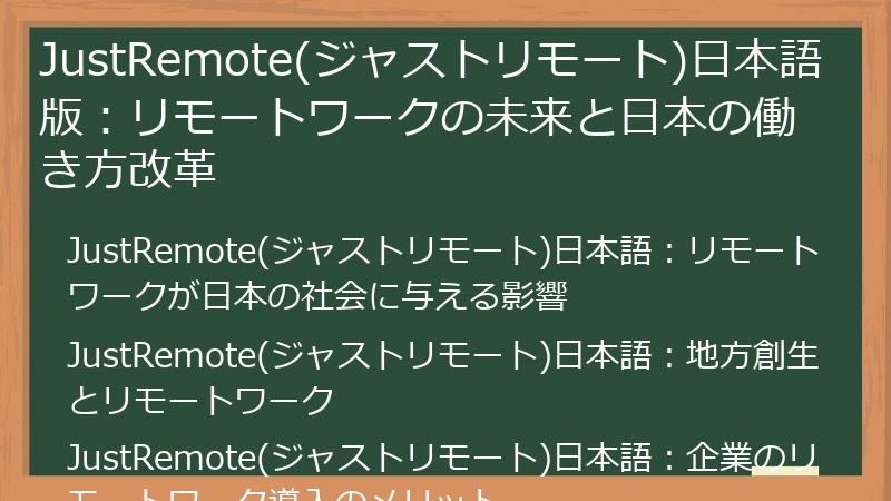 JustRemote(ジャストリモート)日本語版：リモートワークの未来と日本の働き方改革