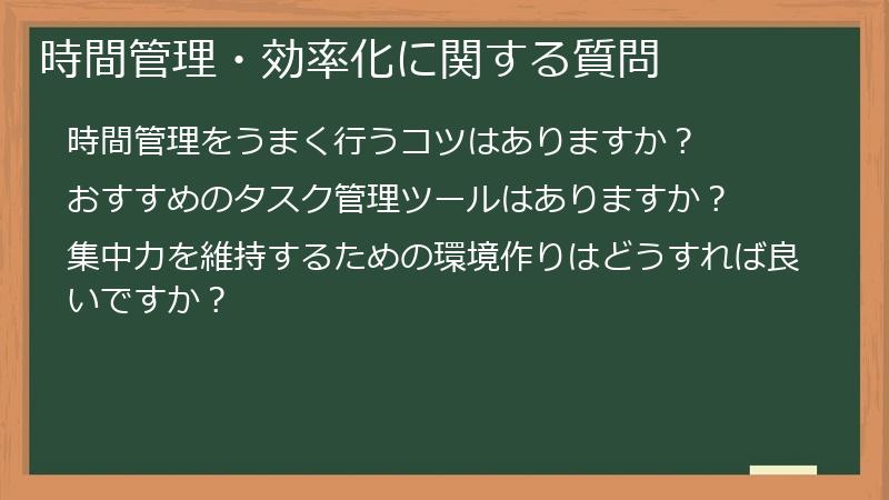時間管理・効率化に関する質問