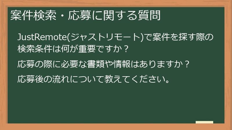 案件検索・応募に関する質問