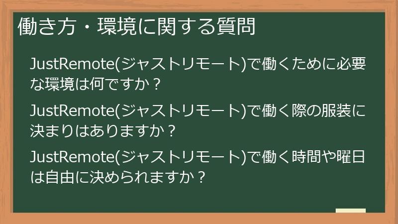 働き方・環境に関する質問