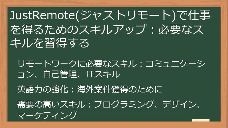 JustRemote(ジャストリモート)で仕事を得るためのスキルアップ：必要なスキルを習得する