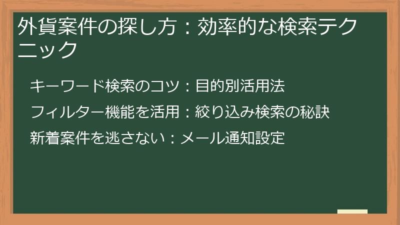 外貨案件の探し方：効率的な検索テクニック