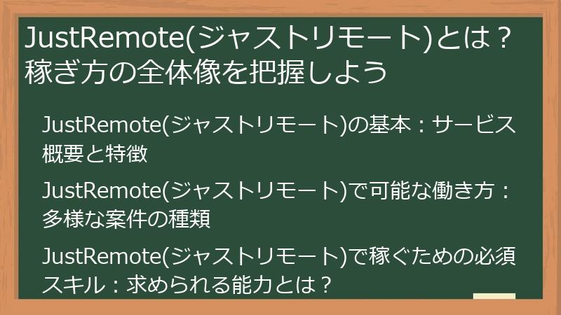JustRemote(ジャストリモート)とは？稼ぎ方の全体像を把握しよう