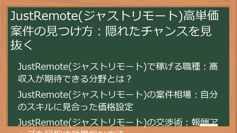 JustRemote(ジャストリモート)高単価案件の見つけ方：隠れたチャンスを見抜く