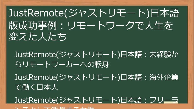 JustRemote(ジャストリモート)日本語版成功事例：リモートワークで人生を変えた人たち