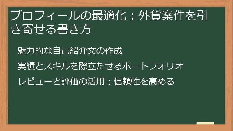 プロフィールの最適化：外貨案件を引き寄せる書き方