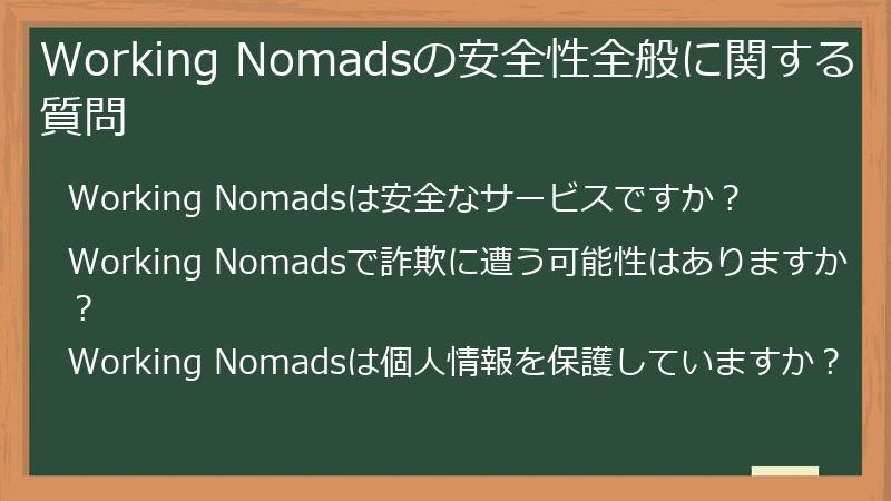Working Nomadsの安全性全般に関する質問