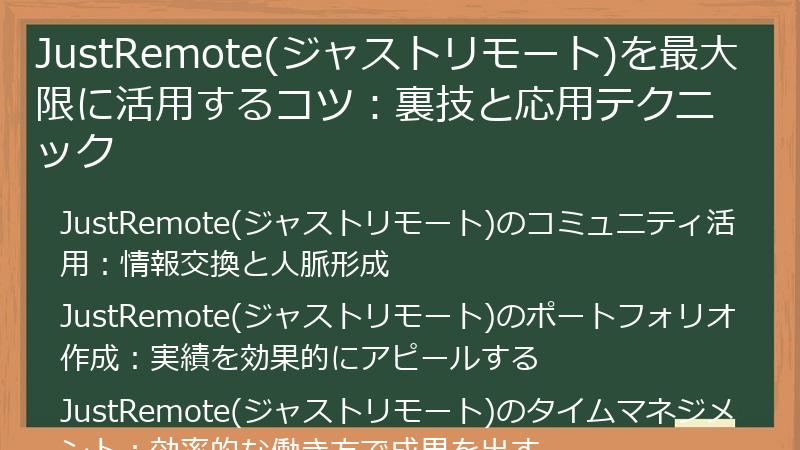 JustRemote(ジャストリモート)を最大限に活用するコツ：裏技と応用テクニック