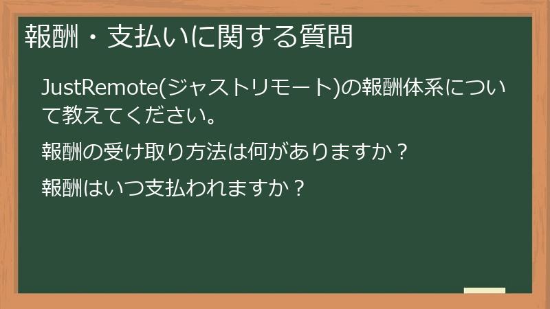 報酬・支払いに関する質問