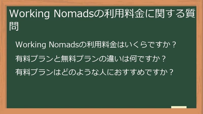 Working Nomadsの利用料金に関する質問