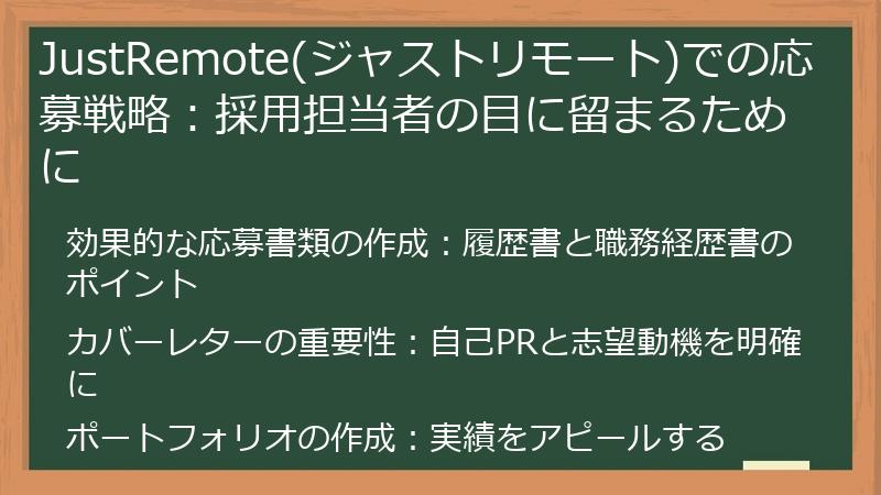 JustRemote(ジャストリモート)での応募戦略：採用担当者の目に留まるために