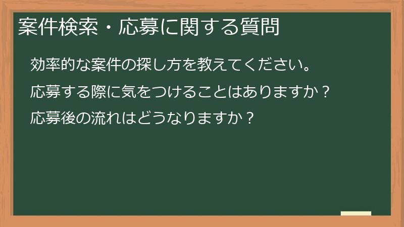 案件検索・応募に関する質問