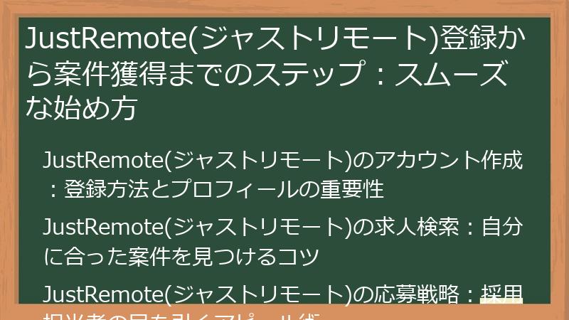 JustRemote(ジャストリモート)登録から案件獲得までのステップ：スムーズな始め方