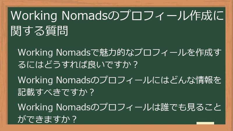 Working Nomadsのプロフィール作成に関する質問