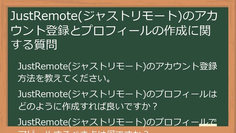 JustRemote(ジャストリモート)のアカウント登録とプロフィールの作成に関する質問