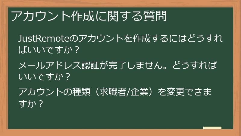 アカウント作成に関する質問