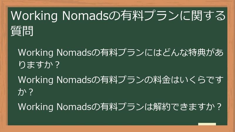 Working Nomadsの有料プランに関する質問