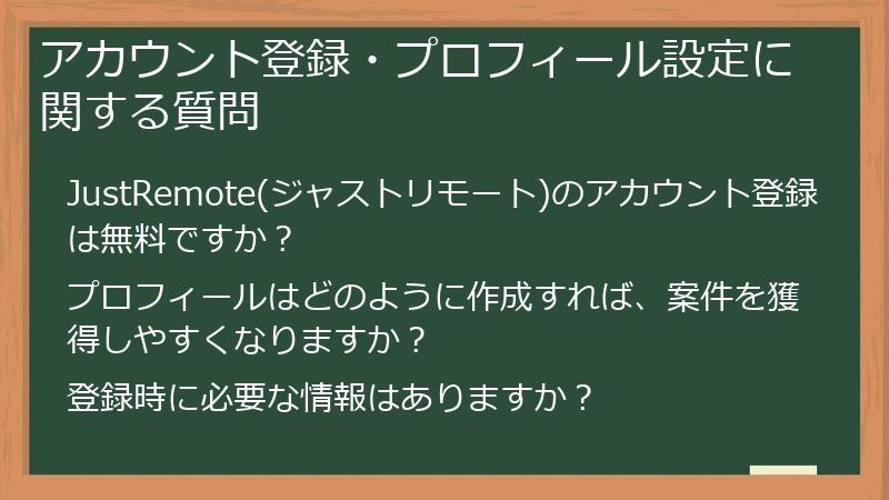 アカウント登録・プロフィール設定に関する質問