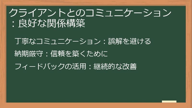 クライアントとのコミュニケーション：良好な関係構築