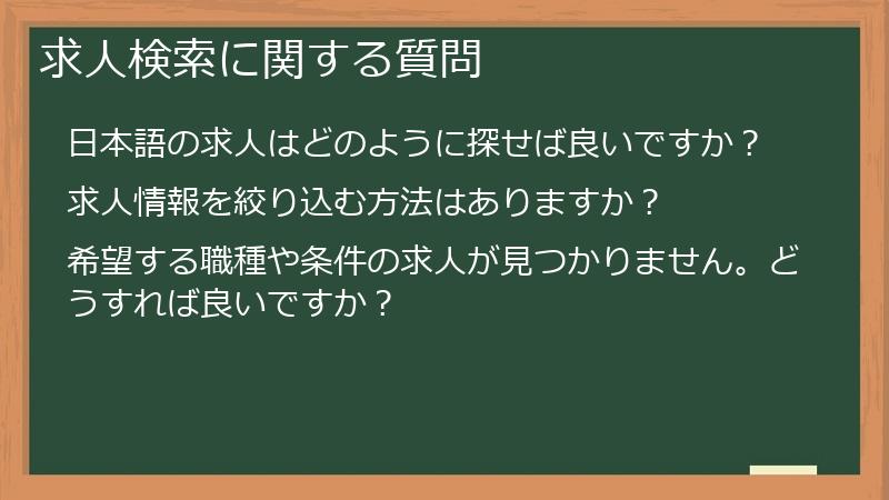 求人検索に関する質問