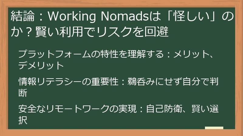 結論：Working Nomadsは「怪しい」のか？賢い利用でリスクを回避