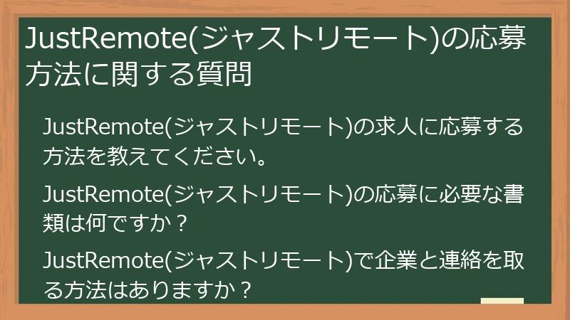 JustRemote(ジャストリモート)の応募方法に関する質問